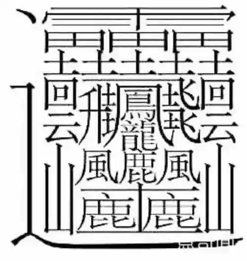 尤其是那些古老的传统汉字,笔画很多,尤其是难以辨认的文字.