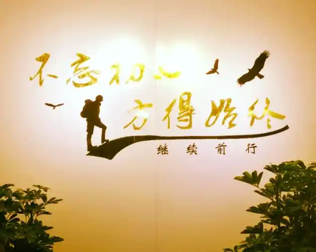 不忘初心,砥砺前行!