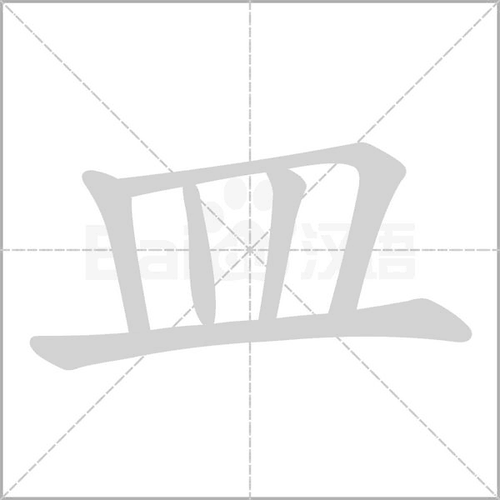 皿偏旁的字有哪些_词语_成语_百度汉语