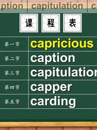 capricious,caption,capitulation,capper,carding单词讲解#英语单词