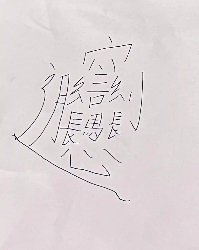 biang biang面的biang 怎么写?