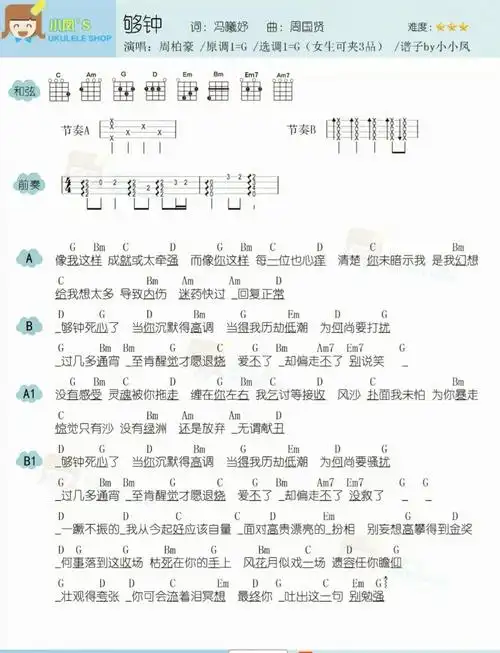 粤语歌够钟尤克里里弹唱谱