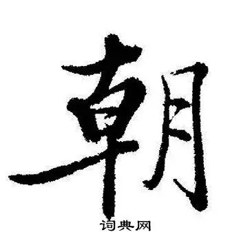 朝字行书写法_朝行书怎么写好看_朝书法图片_词典网