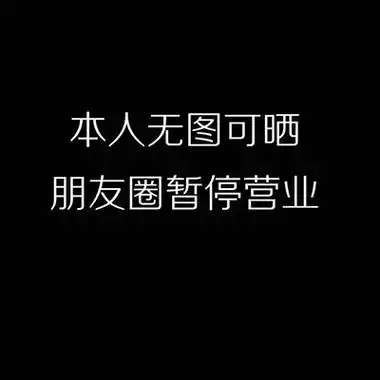 本人无图可晒,朋友圈暂停营业(朋友圈背景图)_本人_背景图_无图_暂停