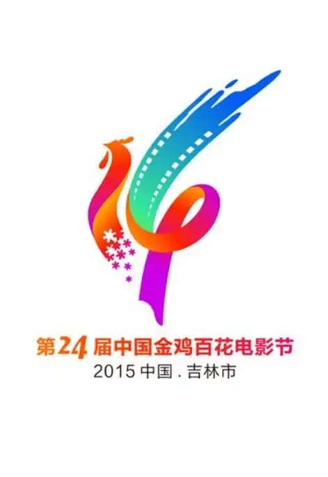 第30届中国金鸡奖