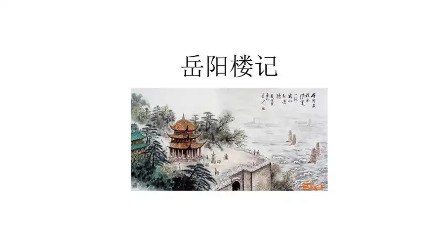 【初中语文】语文二轮专题复习课件 文言文《岳阳楼记》复习课件