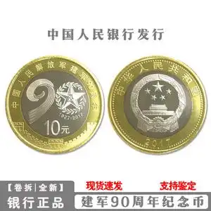 2017年中国人民解放军建军90周年纪念币建军纪念币10元面值流通币