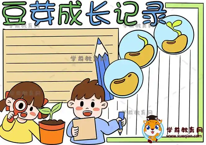 豆芽成长记录手抄报的创意画法,详细的豆芽成长记录手抄报步骤