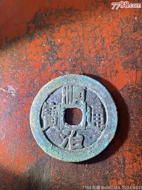 顺治通宝品相好