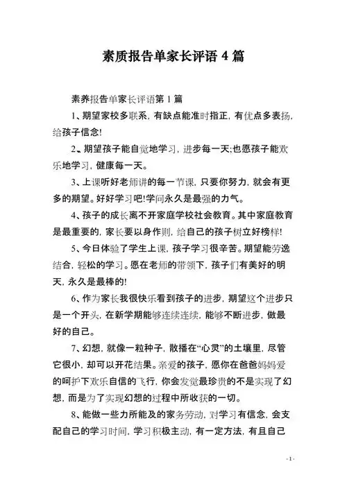 素质报告单家长评语4篇