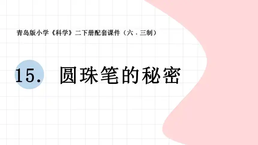 15 圆珠笔的秘密 (课件11ppt)-21世纪教育网