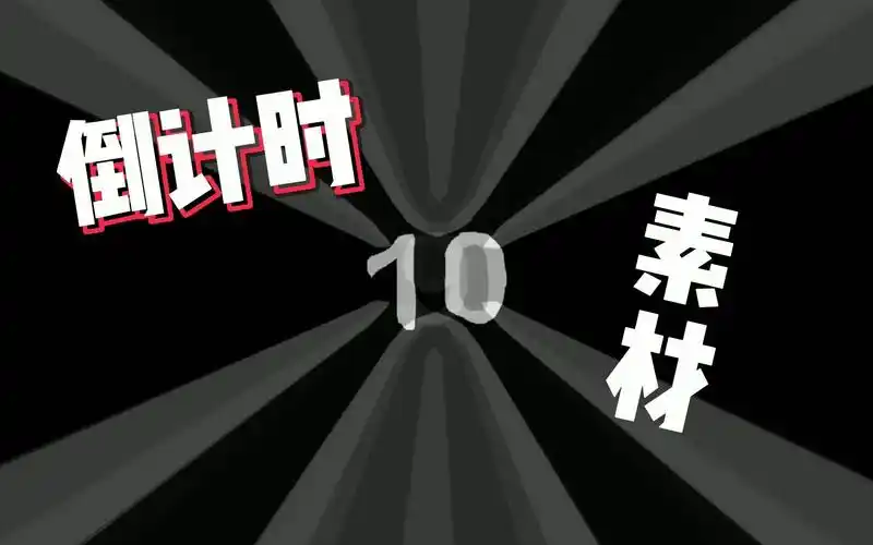 视频封面转场素材!