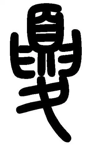 夏姓词条图册_百度百科