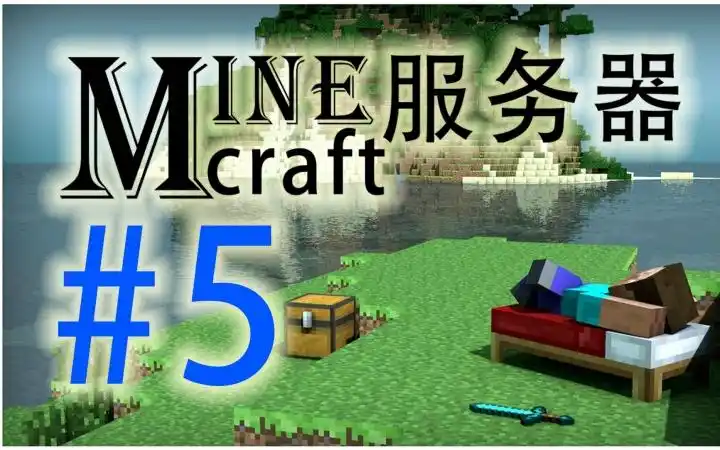 小邹我的世界服务器五看我绝世大宝剑劈不死你