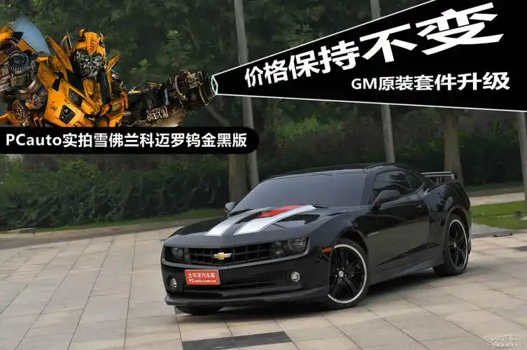 价格保持不变 pcauto实拍雪佛兰科迈罗钨金黑版图解486793(559/595)
