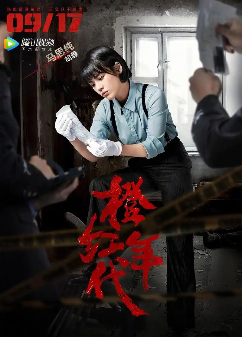 《橙红年代》电视剧单人版海报来袭,以光明回敬黑暗,为信仰寸步不让