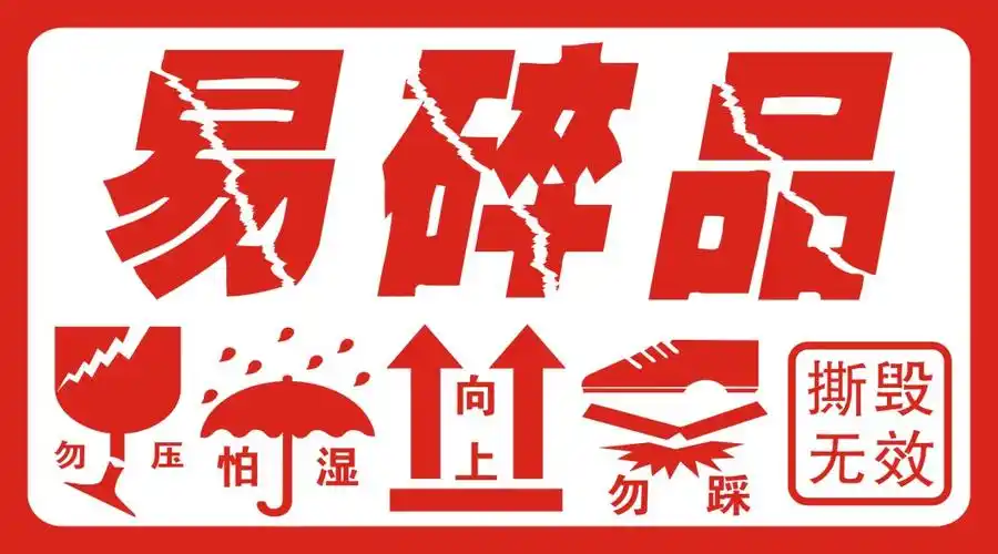 易碎品标签贴纸不干胶标签小心轻放发货运输专用撕毁无效