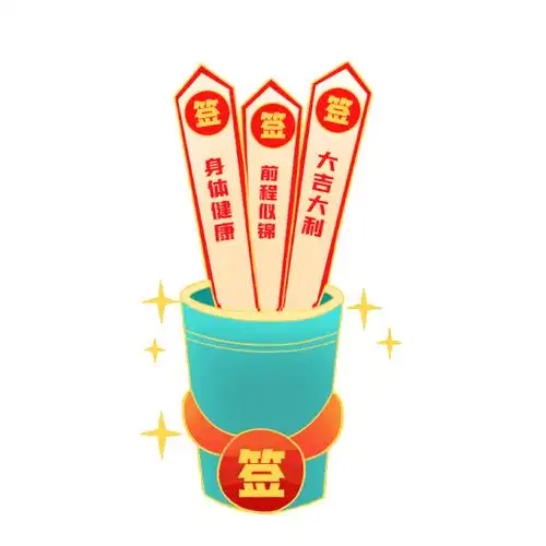 春节新年新春红色喜庆抽签桶上上签运势动图gif算卦算命