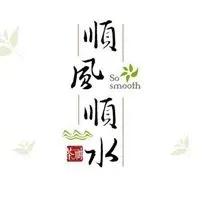 顺风顺水招财微信头像图片大全【点击鼠标右键下载】