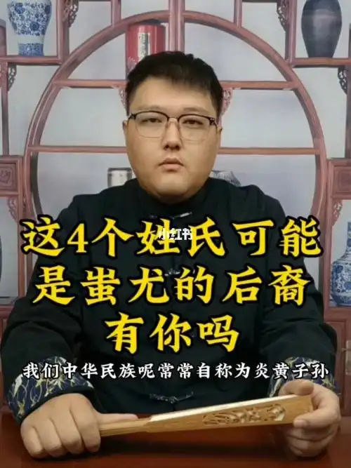 这几个姓氏可能是蚩尤后裔