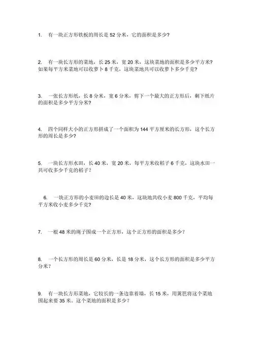 三年级面积周长应用题