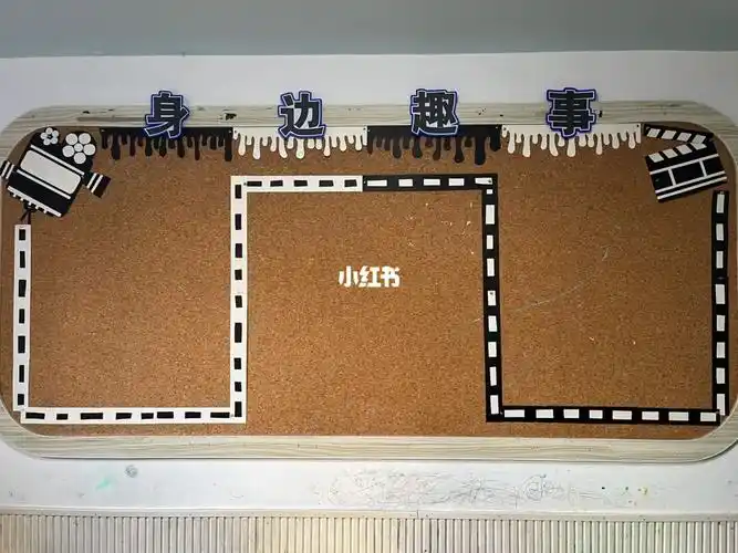 身边趣事#主题墙  #边框  #幼儿园主题墙  #森系主题墙