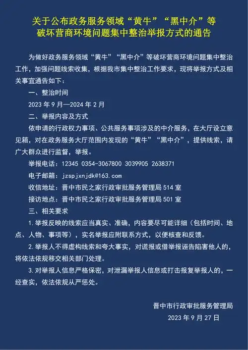 关于公布政务服务领域"黄牛""黑中介"等破坏营商环境问题集中整治举报