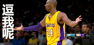 逗我呢科比gif动图_动态图_表情包下载_soogif