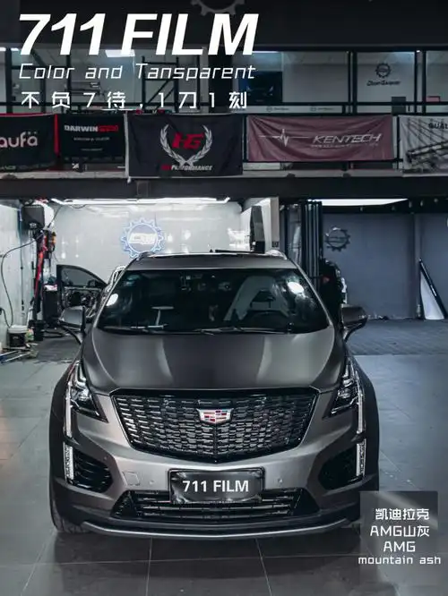 711film汽车膜凯迪拉克xts改色amg山灰