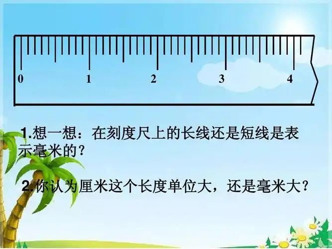 1-1毫米的认识ppt