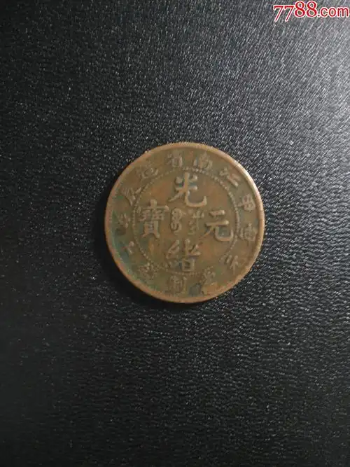 江南甲辰光绪元宝十文-铜元/机制铜币-7788商城__七七八八商品交易