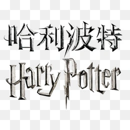 哈利波特艺术字