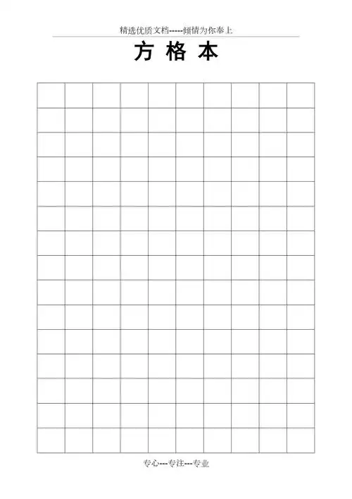 a4方格本模板(共2页)_第1页