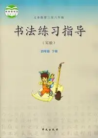 正版华文出版社小学4四年级下册书法练习指导课本教材教科书 四年级