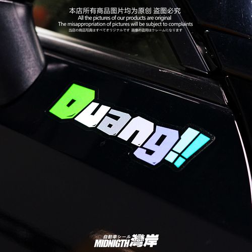 湾岸车贴个性创意搞笑字母duang成龙头发特效反光贴纸车身装饰贴