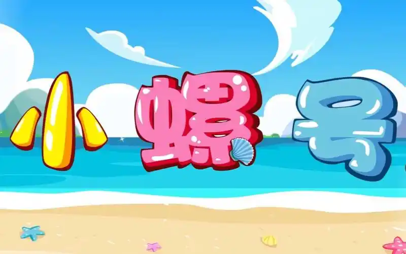 宝宝儿歌:幼儿儿歌,儿童歌谣,幼儿故事,小螺号