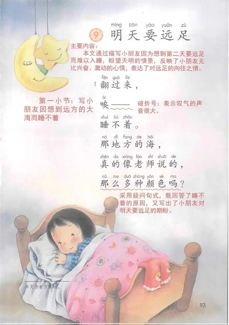 一年级上册语文第9课《明天要远足》课堂.一年级上册语文第9课 - 抖音