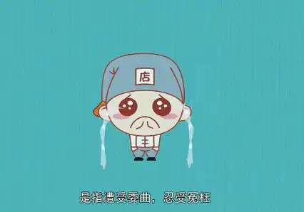 形容被冤枉的成语是什么