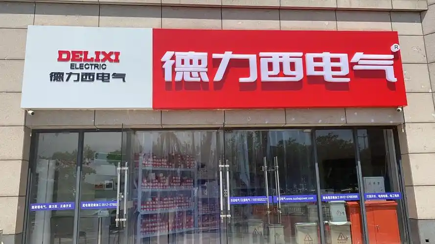 德力西电器(商银路店)