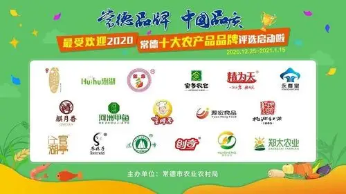 2020年常德十大农产品品牌评选活动正式启动,快来看看哪些参评品牌是