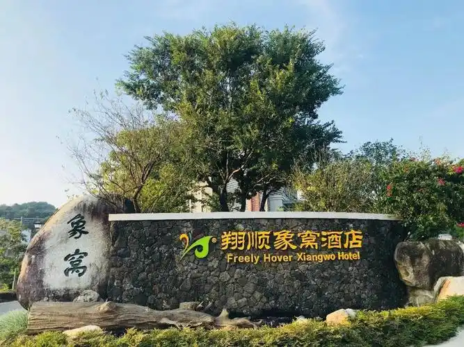 新兴翔顺象窝酒店抢一房一厅含双早双人自助晚餐双人云泉谷套票泉山青