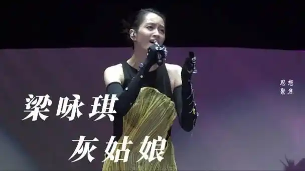 梁咏琪澳门演唱会灰姑娘这一生啊平庸至极唯独遇你波澜迭起