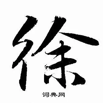 徐行书怎么写好看徐字的行书书法写法徐毛笔行书书法欣赏