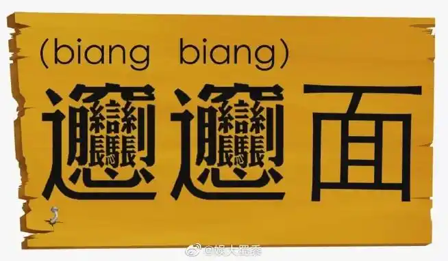 邓超请手写biang字网友吃面