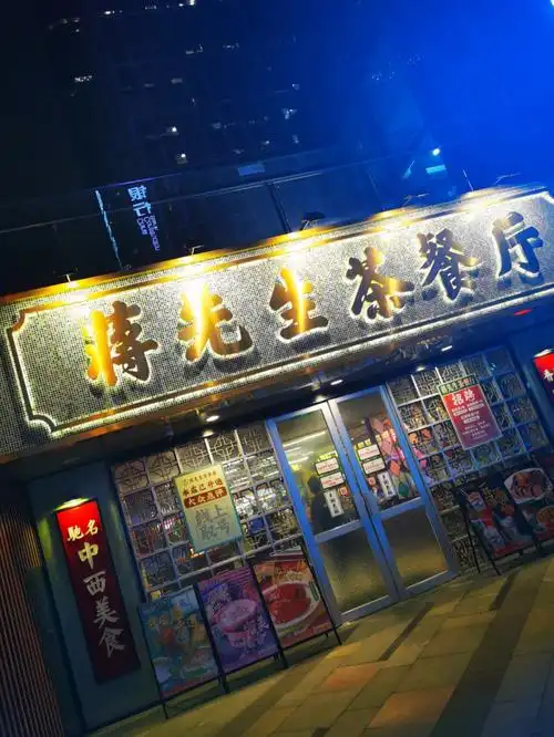 打卡网红茶餐厅 蒋先生茶餐厅