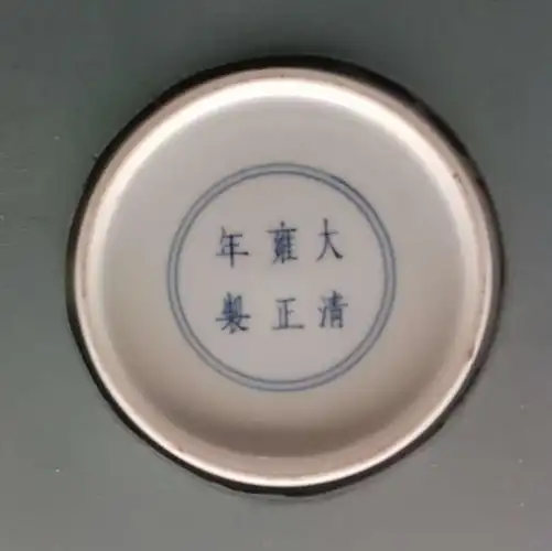 清—雍正(1723～1735)——大清雍正年制