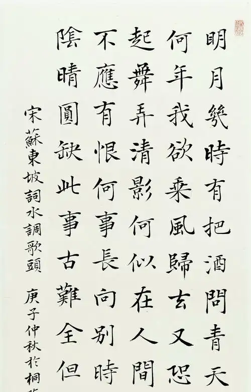 周南园楷书《水调歌头》