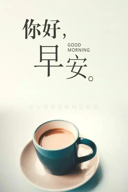 周末早安正能量语录带图片,简单的周末早安说说