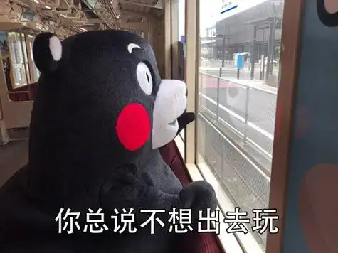 穷人的苦熊本熊斗图表情包搞笑图片