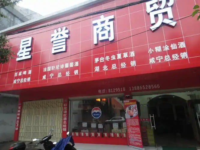 湖北星誉商贸有限责任公司企业形象展示-找工作-通山人才网